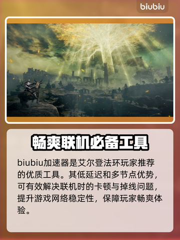 艾尔登法环🔥必备加速器推荐，流畅体验就靠它！截图2