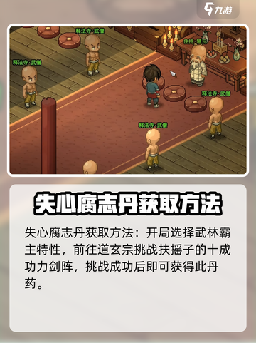 大侠立志传失心腐志丹有什么用介绍截图3