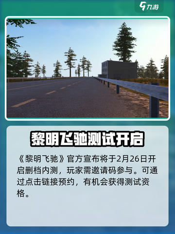 黎明飞驰2025年会公测吗介绍截图2