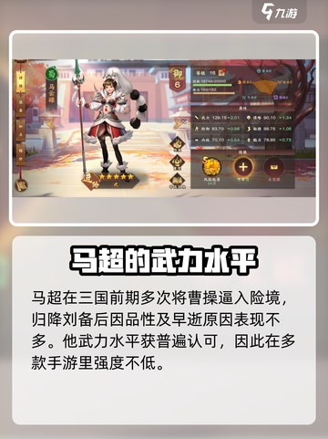 胡莱三国4马超厉害吗​介绍截图5