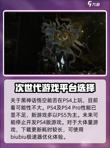 黑神话悟空首发平台大曝光！PS4玩家哭了😭截图4