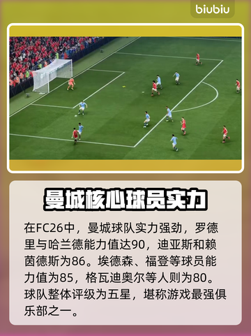 🎮FC26曼城能力值曝光！这数据太炸了💥截图2
