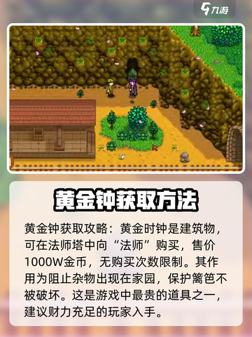 星露谷物语黄金钟在哪买介绍截图2