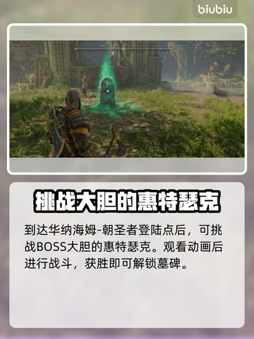 战神5🔥PC狂战士墓碑位置大揭秘📍截图9
