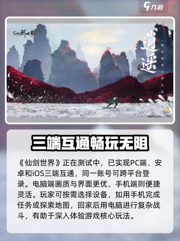 仙剑世界🔥三端互通大揭秘！跨平台畅玩超劲爆✨截图2