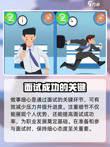 职场浮生记面试怎么通过介绍截图4