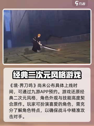 境界刀鸣什么时候上线介绍截图2