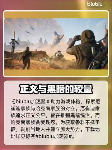 沙丘觉醒🔥阵营大揭秘！游戏党必看💥截图2