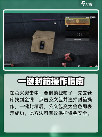萤火突击🔥封锁钱箱子技巧大公开！快人一步致富💎截图2
