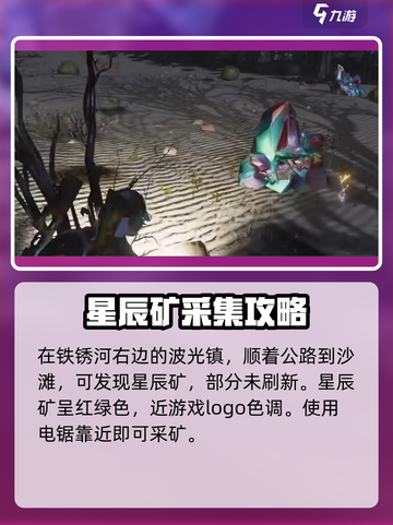 七日世界星辰矿刷新地点一览介绍截图3