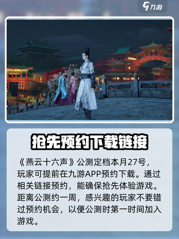 燕云十六声公测时间介绍截图2