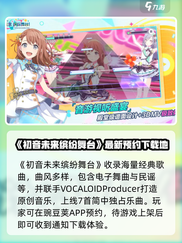 初音未来缤纷舞台什么时候上架介绍截图2