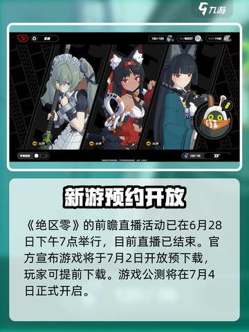 绝区零公测前瞻直播时间一览介绍截图2