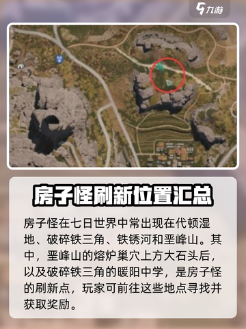 七日世界房子怪位置分享介绍截图2