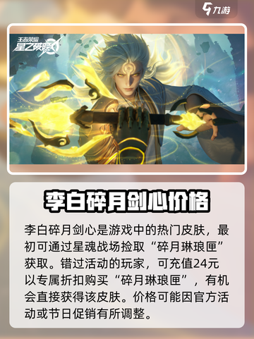 星之破晓李白碎月剑心多少钱介绍截图2