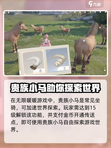 无限暖暖贵族小马在哪找介绍截图2
