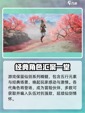 仙剑世界上线日期是哪天介绍截图3