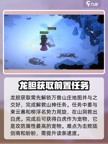 大侠立志传🔥龙胆获取全攻略💡截图3