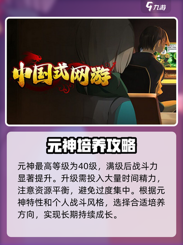 中国式网游元神培养秘籍💥快速提升战力🔥截图5