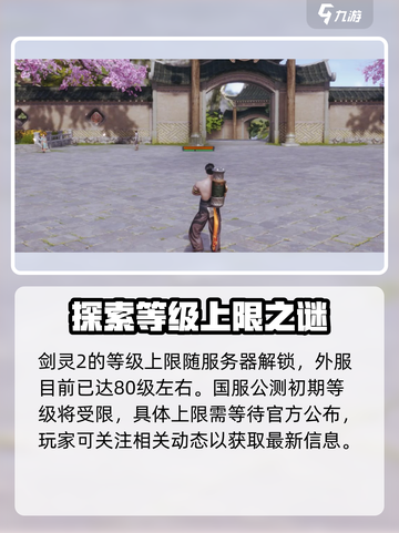 剑灵2等级上限是多少介绍截图2