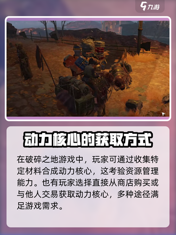破碎之地动力核心怎么获得介绍截图4