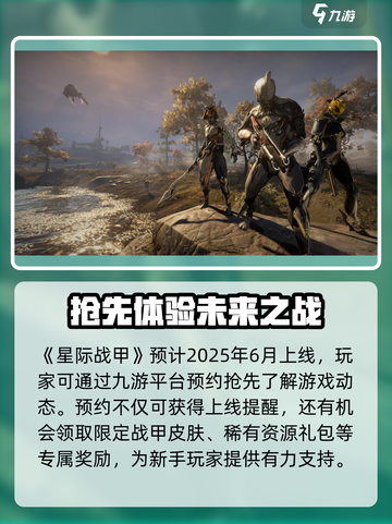 星际战甲手游预计多久上线介绍截图2