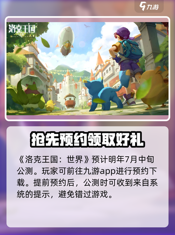 洛克王国手游什么时候上线介绍截图2