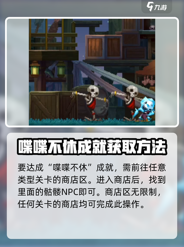 小骨英雄杀手喋喋不休成就怎么做介绍截图2