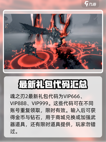 魂之刃2礼包领取方法介绍介绍截图2