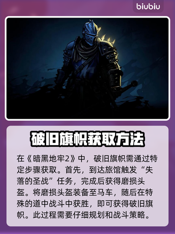 暗黑地牢2🔥破旧旗帜获取攻略📌截图2