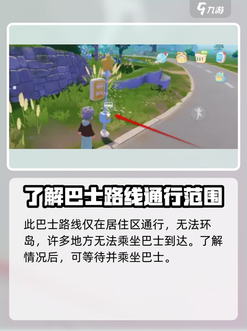 心动小镇🔥巴士乘坐攻略来啦！快速上手直达目的地截图3