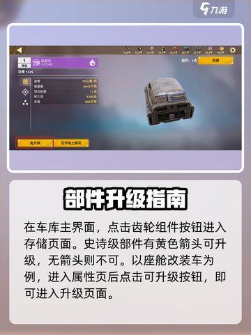 创世战车📖部件升级全流程解析，轻松提升战力🔥截图2