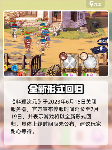 🔥《料理次元》复活！新服开启时间曝光！🎮💥截图2