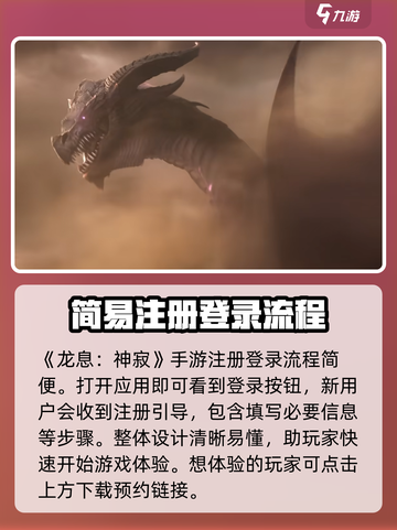 龙息神寂🔥账号注册教程，快速上手秘籍！截图2