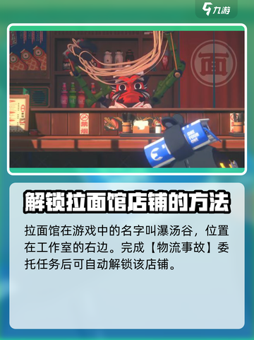 绝区零拉面馆在哪里介绍截图2