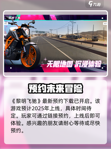 黎明飞驰2025年上线吗介绍截图2