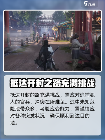 燕云十六声🔥快速解锁开封秘籍❗截图6