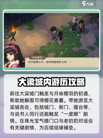 大侠立志传樱羽怎么结缘介绍截图2