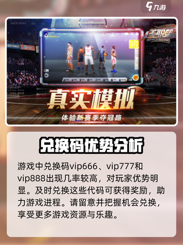 美职篮全明星兑换码有哪些介绍截图2