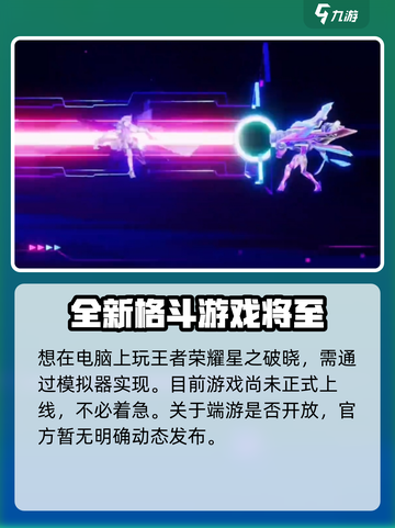 星之破晓✨电脑端能玩吗？真相揭秘！截图2