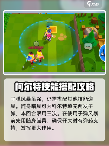 爆裂小队柯尔特子弹风暴怎么玩介绍截图3