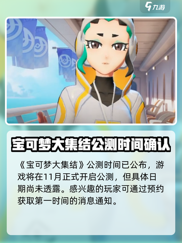 宝可梦大集结定档什么时候介绍截图2