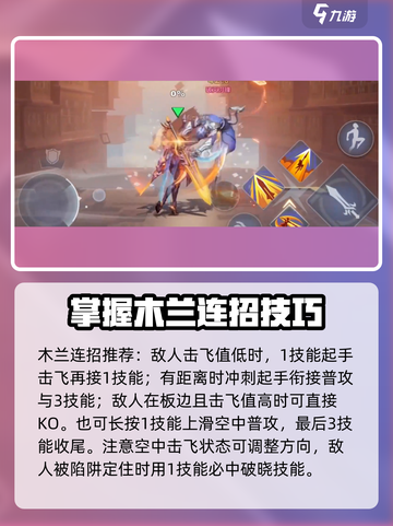 星之破晓木兰连招推荐​介绍截图5