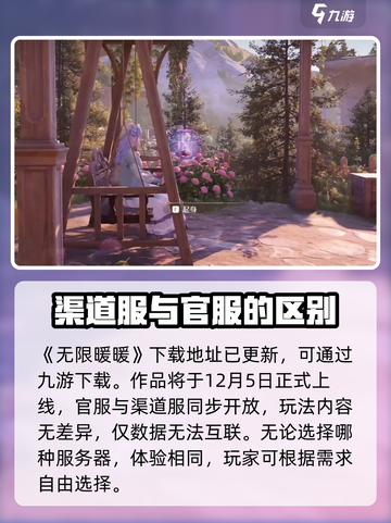 无限暖暖渠道服上线时间介绍截图2