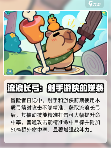 冒险者日记流浪长弓获取方式介绍截图3