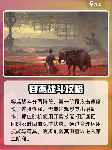 燕云十六声boss容鸢怎么打介绍截图4