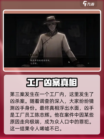 山河旅探第三案凶手是谁介绍截图2