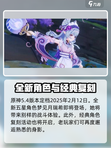 原神5.4版本是几月几号介绍截图2
