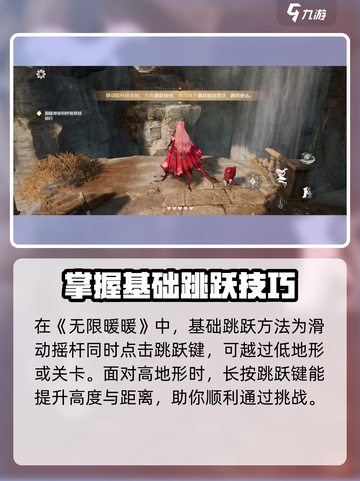 无限暖暖开局跳跃教程介绍截图2
