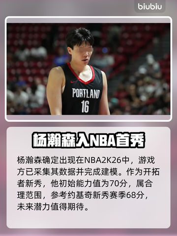 NBA2K26惊现杨瀚森🔥截图2